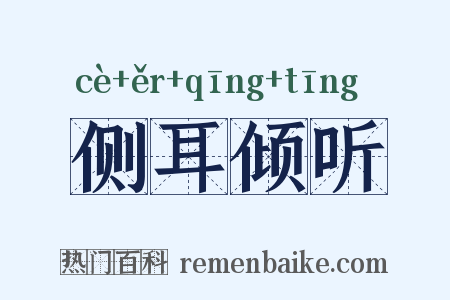 侧耳倾听是什么意思的图片